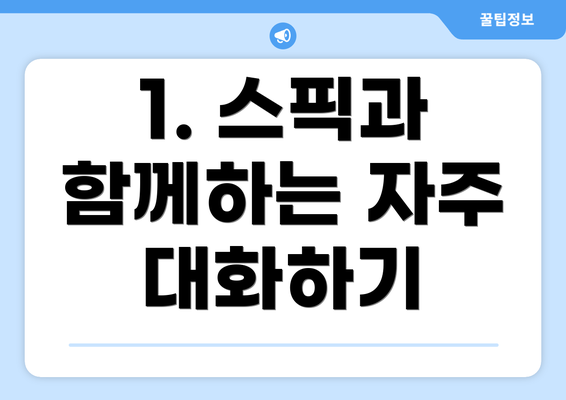 1. 스픽과 함께하는 자주 대화하기