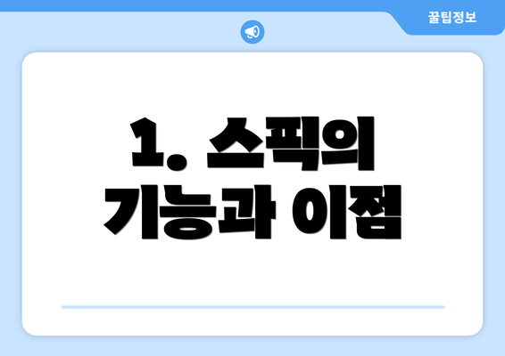 1. 스픽의 기능과 이점