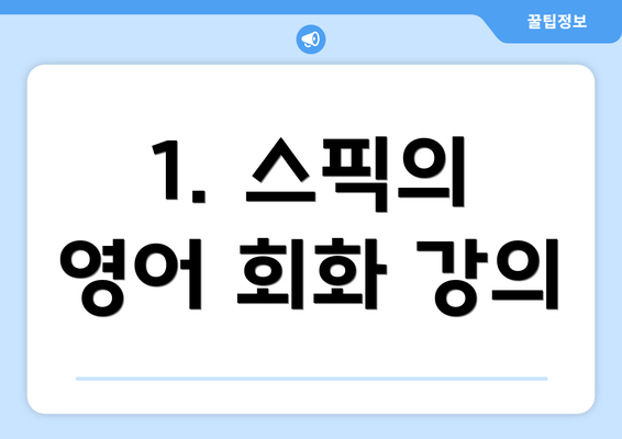 1. 스픽의 영어 회화 강의