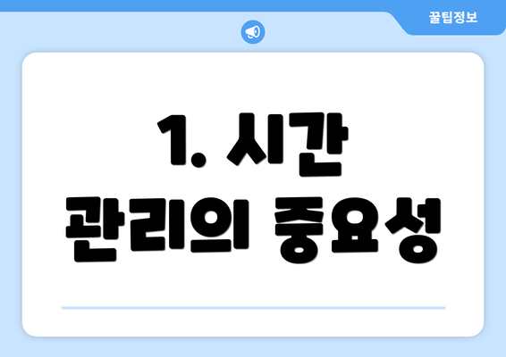 1. 시간 관리의 중요성