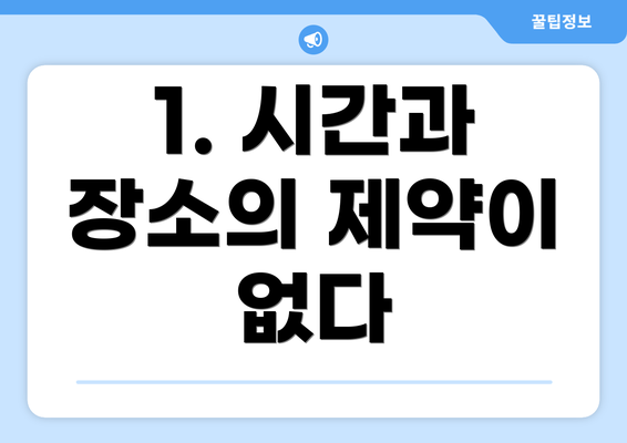 1. 시간과 장소의 제약이 없다
