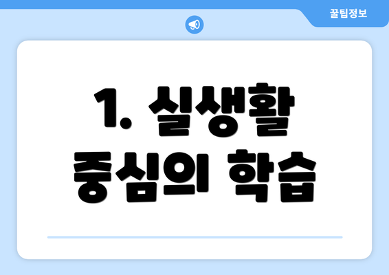 1. 실생활 중심의 학습