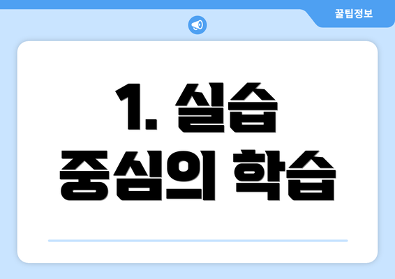 1. 실습 중심의 학습