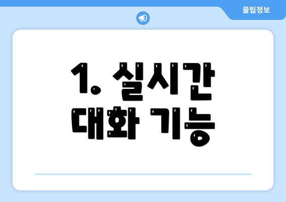 1. 실시간 대화 기능