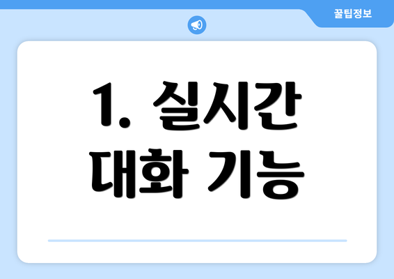1. 실시간 대화 기능