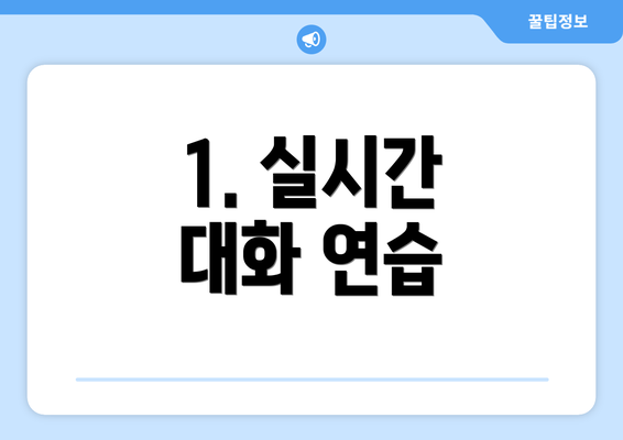 1. 실시간 대화 연습
