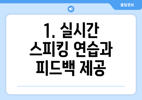1. 실시간 스피킹 연습과 피드백 제공