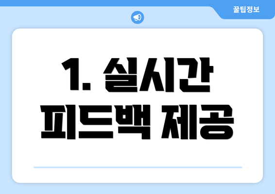 1. 실시간 피드백 제공