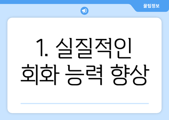 1. 실질적인 회화 능력 향상