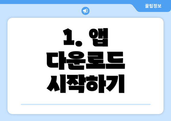1. 앱 다운로드 시작하기