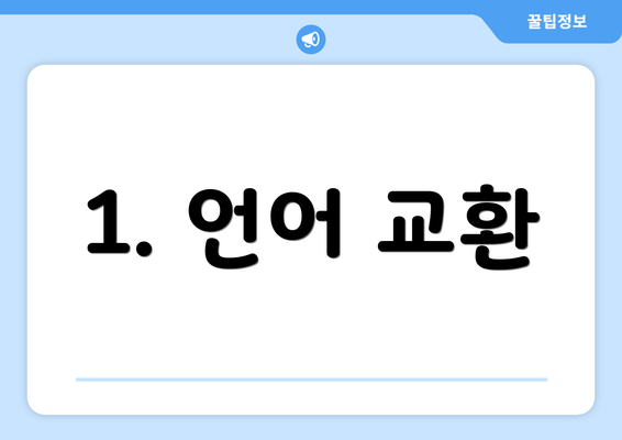 1. 언어 교환