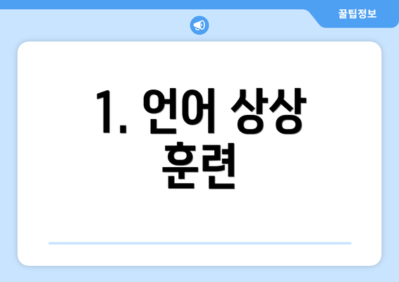 1. 언어 상상 훈련