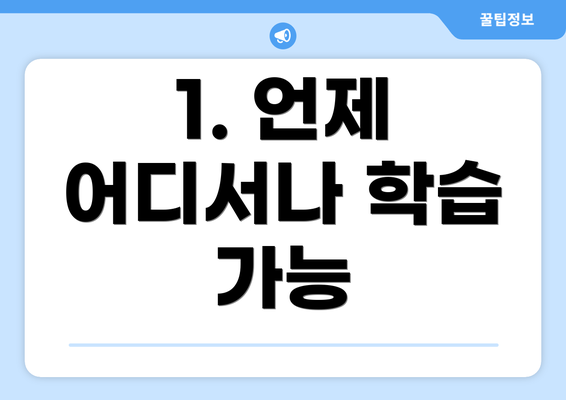 1. 언제 어디서나 학습 가능