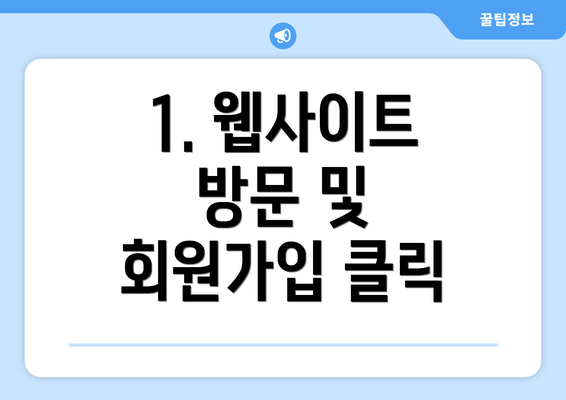 1. 웹사이트 방문 및 회원가입 클릭