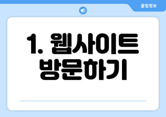1. 웹사이트 방문하기