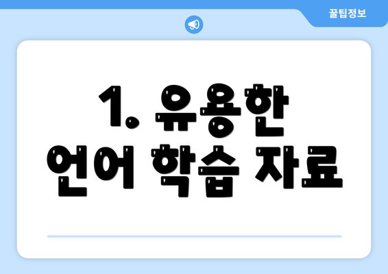 1. 유용한 언어 학습 자료