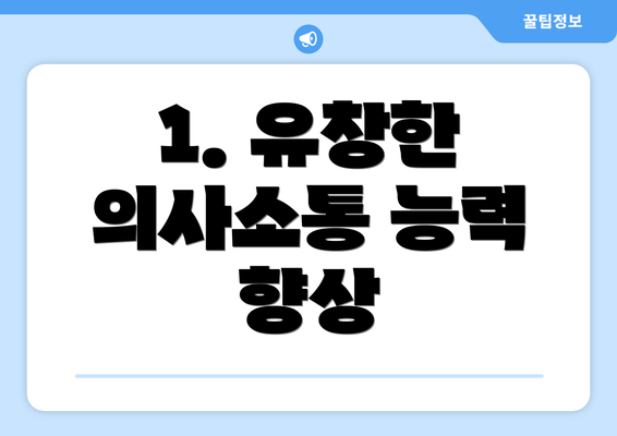 1. 유창한 의사소통 능력 향상