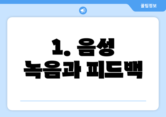 1. 음성 녹음과 피드백
