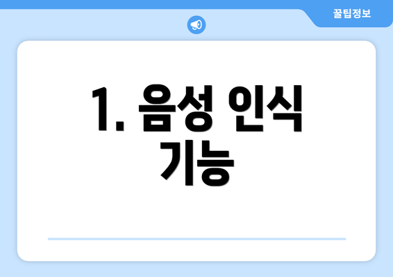 1. 음성 인식 기능