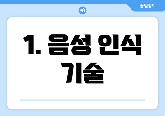 1. 음성 인식 기술