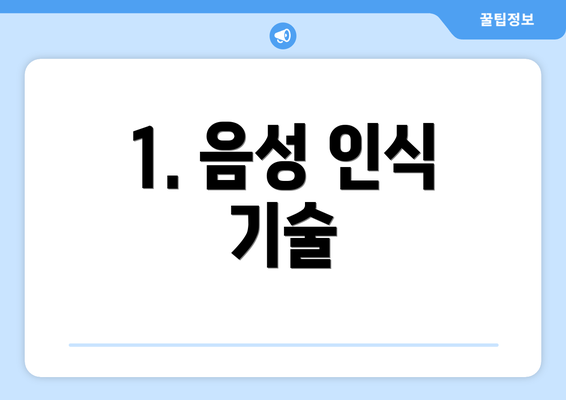 1. 음성 인식 기술