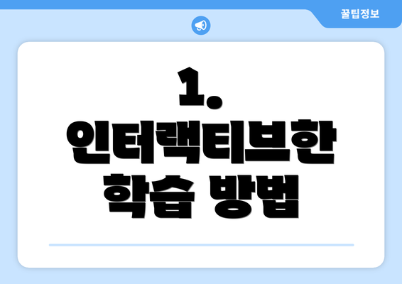 1. 인터랙티브한 학습 방법