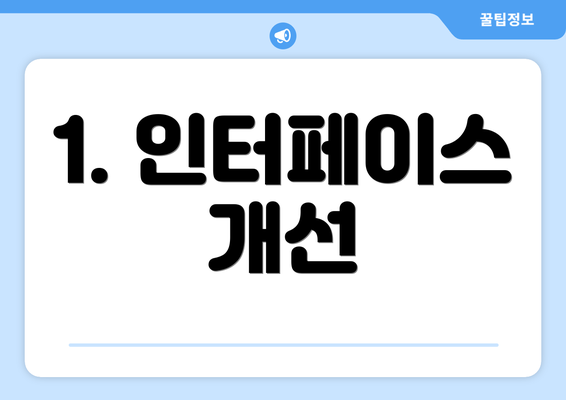1. 인터페이스 개선