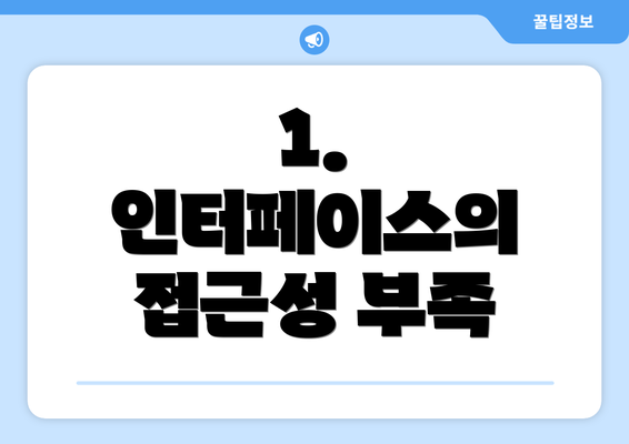 1. 인터페이스의 접근성 부족
