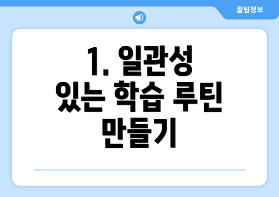 1. 일관성 있는 학습 루틴 만들기