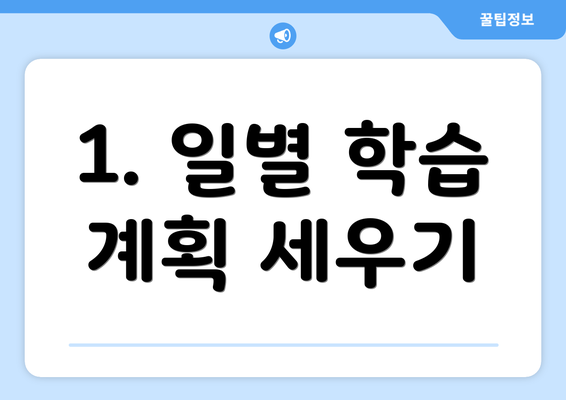1. 일별 학습 계획 세우기