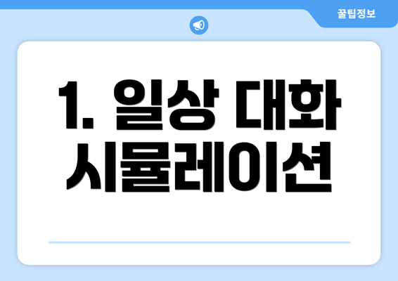 1. 일상 대화 시뮬레이션