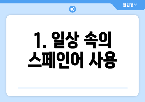 1. 일상 속의 스페인어 사용