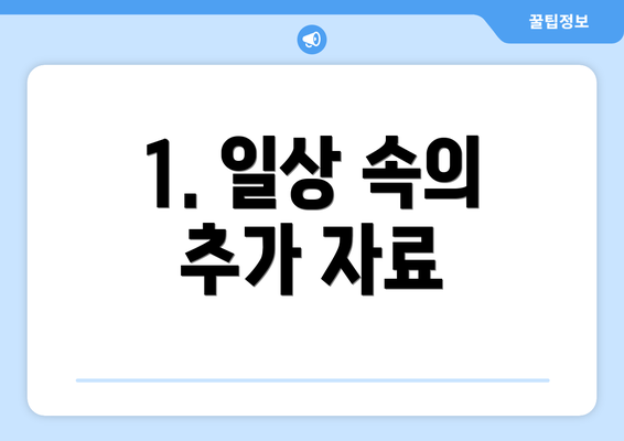 1. 일상 속의 추가 자료
