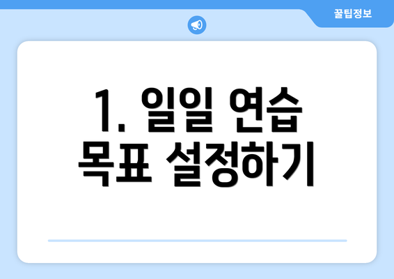1. 일일 연습 목표 설정하기