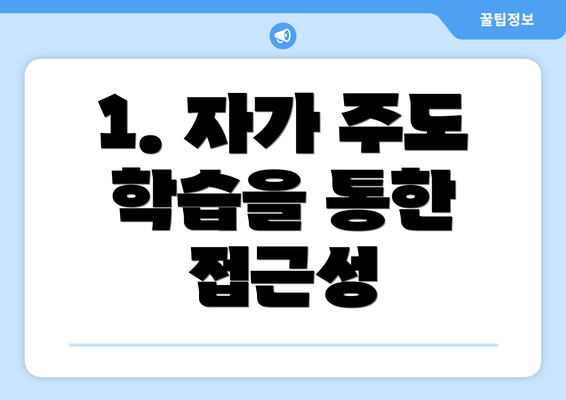 1. 자가 주도 학습을 통한 접근성