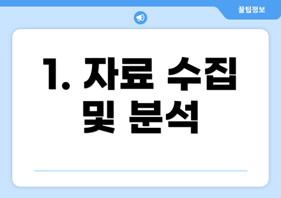 1. 자료 수집 및 분석