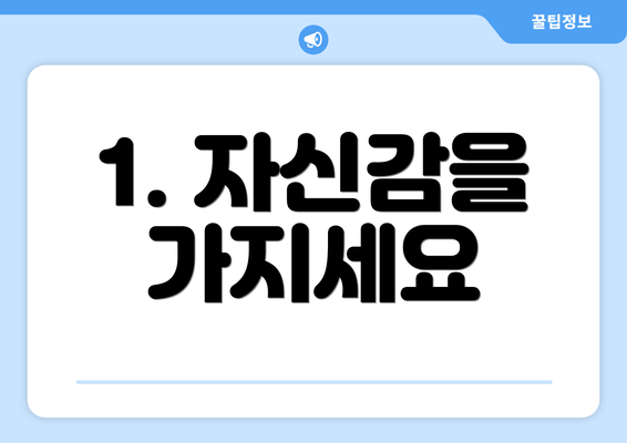 1. 자신감을 가지세요