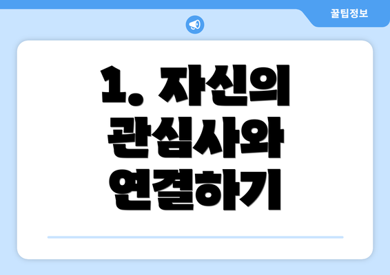 1. 자신의 관심사와 연결하기