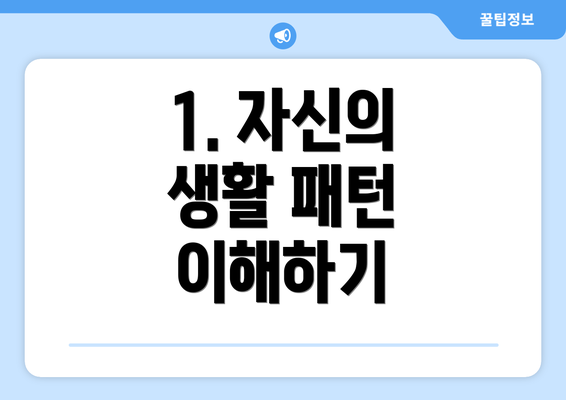 1. 자신의 생활 패턴 이해하기
