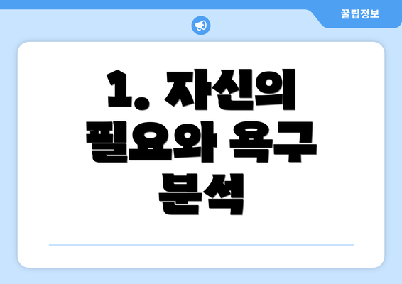 1. 자신의 필요와 욕구 분석