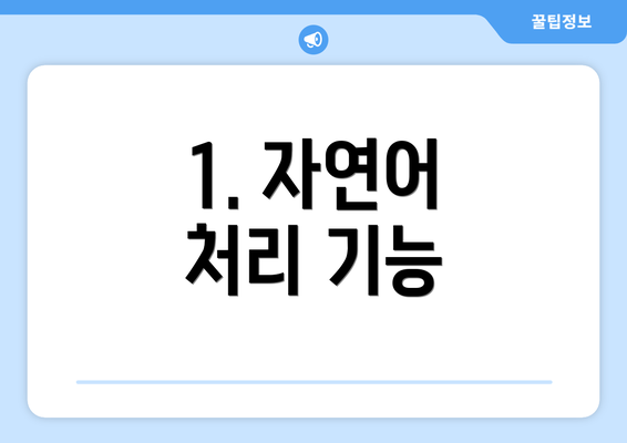 1. 자연어 처리 기능