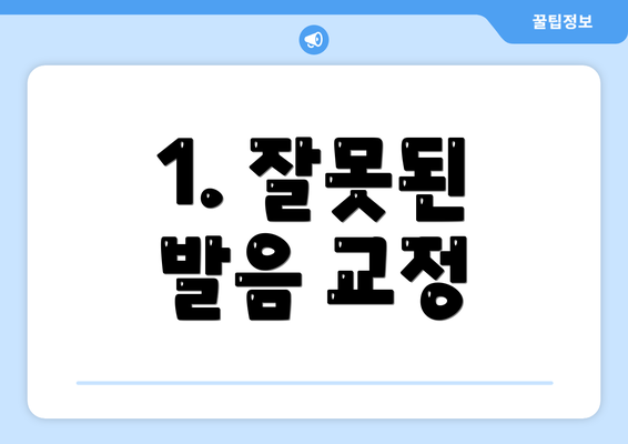 1. 잘못된 발음 교정