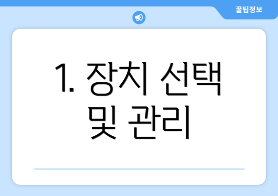 1. 장치 선택 및 관리