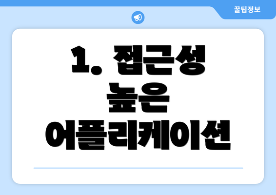 1. 접근성 높은 어플리케이션