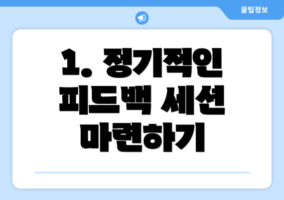 1. 정기적인 피드백 세션 마련하기
