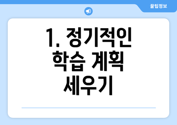 1. 정기적인 학습 계획 세우기