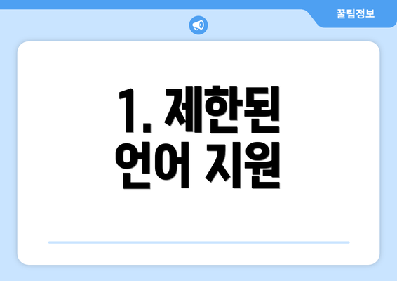 1. 제한된 언어 지원