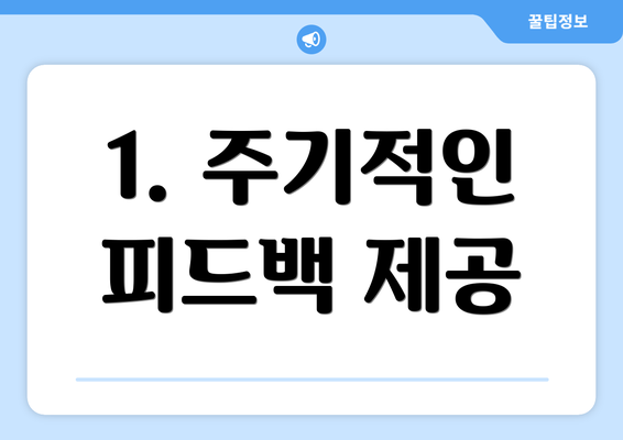 1. 주기적인 피드백 제공