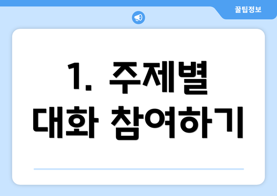 1. 주제별 대화 참여하기