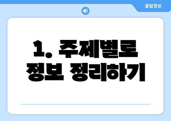 1. 주제별로 정보 정리하기
